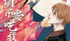 胡闹吃瓜完结小说,笑翻校园的甜蜜爱情故事