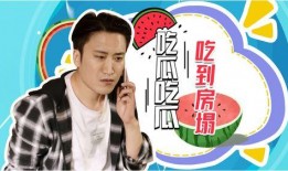 吃瓜吃到房间塌了