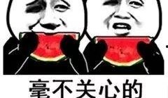 你们都是怎么吃的瓜