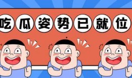 吃瓜吃到房间塌了