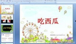 ppt吃瓜怎么表达,轻松解读职场“瓜田”风云