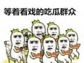 吃瓜群众谐音梗,揭秘吃瓜群众的狂欢盛宴