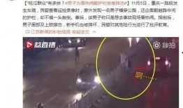 吃瓜翻护栏摔倒,网友热议安全意识与公共秩序