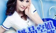 吃瓜热门空姐小说,空姐的甜蜜诱惑