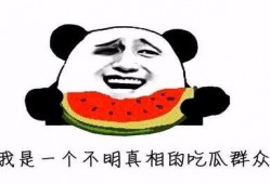 今天吃瓜了吗,吃瓜了吗？一网打尽最新资讯