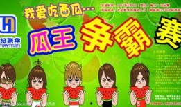 吃瓜比赛宣传