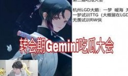 gemini吃瓜誓约