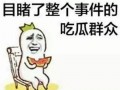 带你吃瓜搞笑画图大全,搞笑画图大全趣味盘点